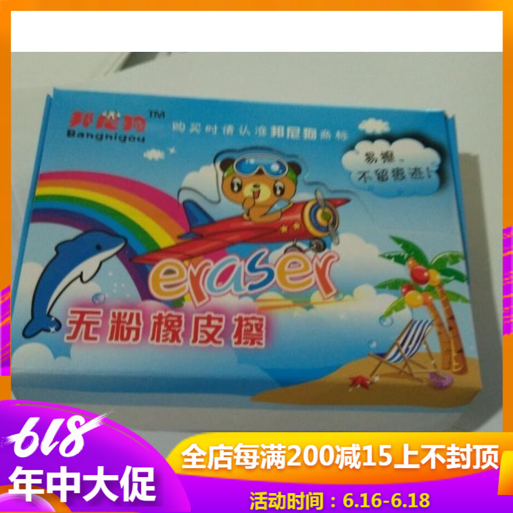 包邮无粉尘橡皮擦 邦尼狗无粉橡皮擦 儿童学生绘图专用橡皮擦在类目 电子词典/电纸书/文化用品, 日常学习用品, 橡皮中 - 来自Buy2taobao.com提供专业的淘宝代购服务