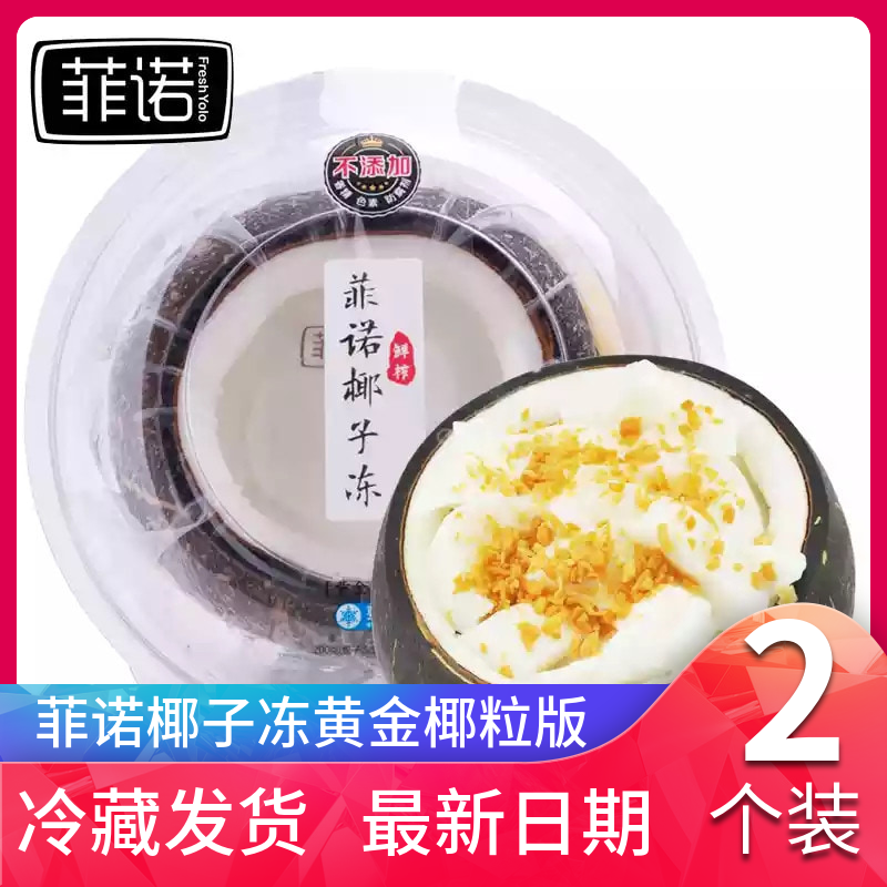 菲諾椰子凍正品 2只裝 黃金椰粒椰漿 新鮮布丁椰奶凍 多省包郵在類目 零食/堅果/特產, 糖果零食/果凍/布丁, 果凍/布丁中 - 來自Buy2taobao.com提供專業的淘寶代購服務