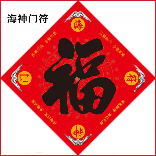 开光【海神门符】2019年海神福宝新春福字门贴福招旺财镇宅保平安在类目 节庆用品/礼品, 门幅中 - 来自Buy2taobao.com提供专业的淘宝代购服务