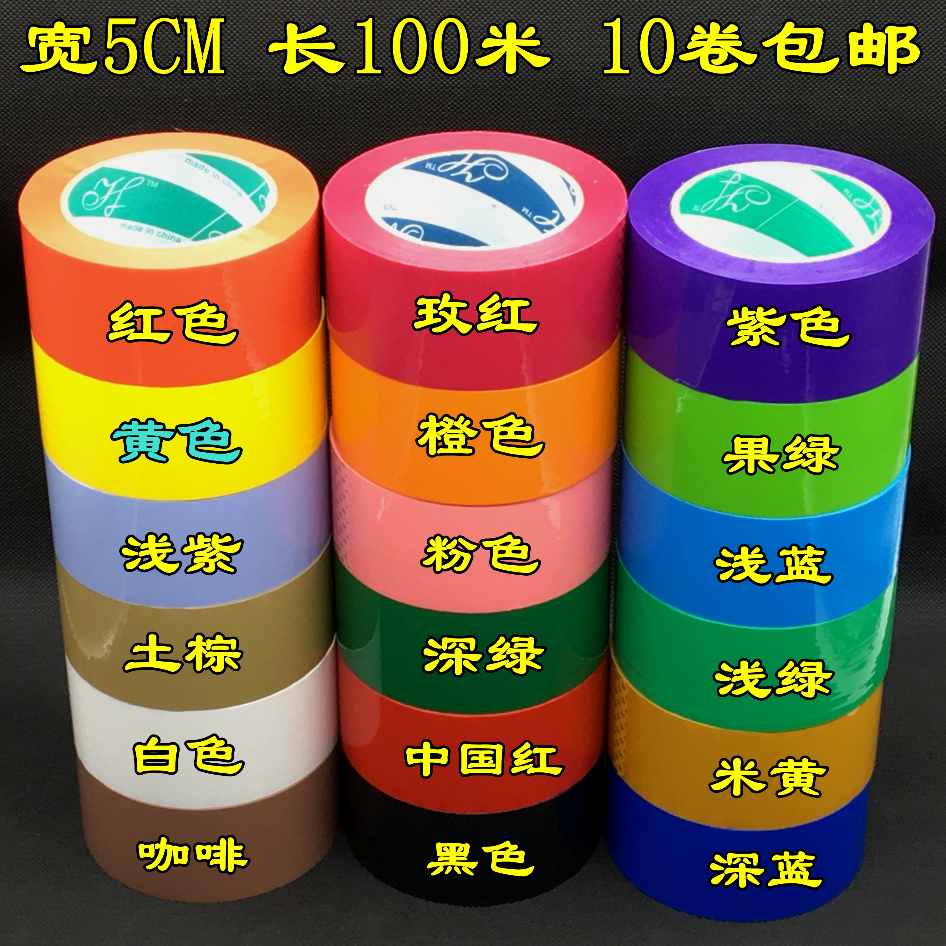 寬5CM彩色封箱透明大膠帶打包紅黃藍綠黑膠布定制印字粘膠紙包郵在類目 辦公設備/耗材/相關服務, 膠帶, 包裝膠帶中 - 來自Buy2taobao.com提供專業的淘寶代購服務