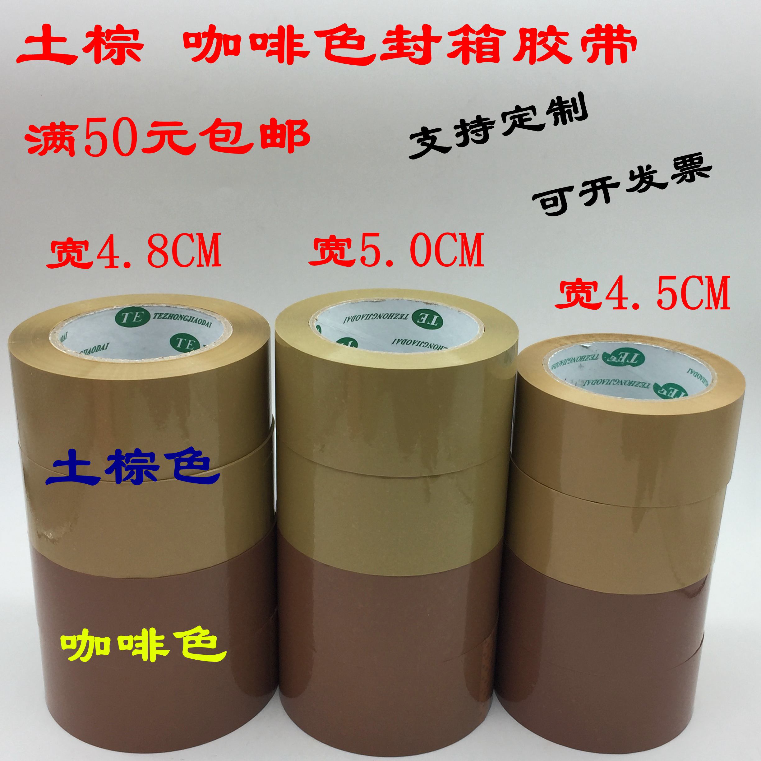 宽4.5CM彩色封箱胶带5咖啡包装棕色胶布4.8定制红灰6印字胶纸包邮在类目 办公设备/耗材/相关服务, 胶带, 包装胶带中 - 来自Buy2taobao.com提供专业的淘宝代购服务