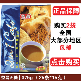  马来西亚益昌老街白咖啡无糖二合一白咖啡375(420)g 2包全国包邮