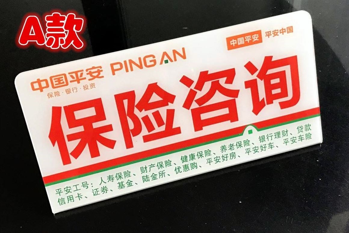 咨险台外业户保台招广立询包聘展牌签桌台牌款牌工告平安作新|ruв категории офисное оборудование/расходные материалы/соответствующие услуги, упаковочного оборудования/знаки и расходных материалов, табличку - от Buy2taobao.com для оказания профессиональной услуги покупки агента Taobao