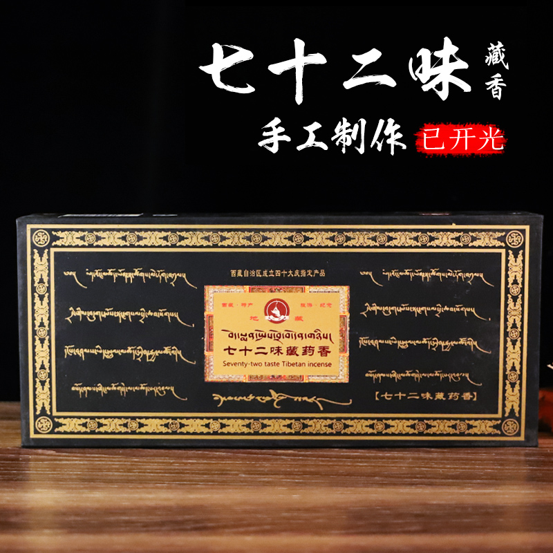 已開光 西藏佛具 天然手工供佛線香薰 地藏72味藏藥臥熏香 贈香包在類目 洗護清潔劑/衛生巾/紙/香薰, 香薰用品, 香薰香料中 - 來自Buy2taobao.com提供專業的淘寶代購服務