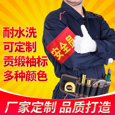 袖标定做安全质检员治安巡逻值勤袖标订做卫生员志愿者袖套红袖章