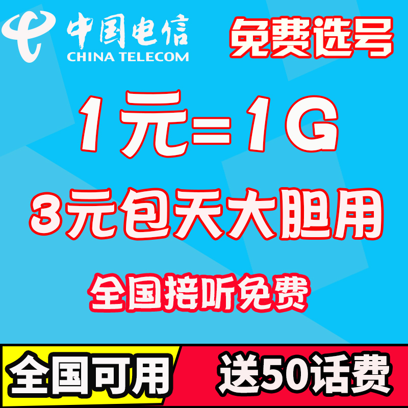 Shenzhen Daily rental mobile phone Telephone card 50 whole country Telecom 1 1G Flow card Stack 3 Cap Contractin the Mobile Number/Packages/Value-added services , The new network phone number Package , China Telecom New Number Package category - from Buy2taobao.com to provide professional Taobao agent buy service
