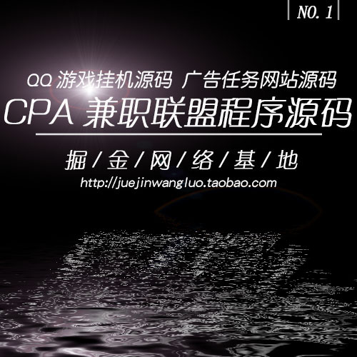 QQ游戏挂机源码 CPA兼职联盟程序源码 广告