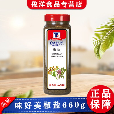 味好美椒盐粉660g烤鱼烤牛羊肉串手抓饼撒料户外烧烤煎炸小食蘸料