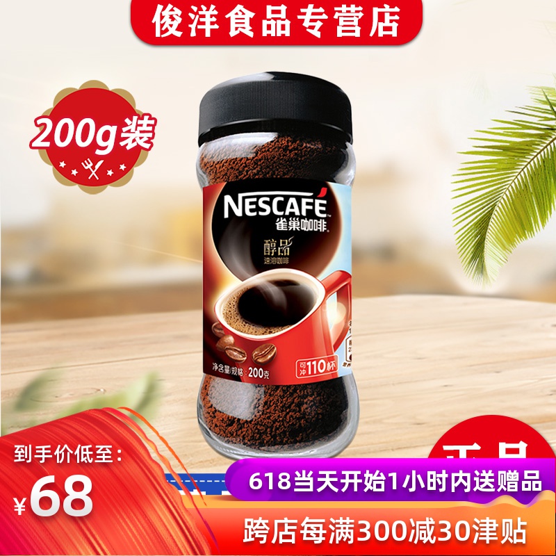 雀巢醇品咖啡200g即溶速溶黑纯咖啡粉清咖可冲110杯休闲办公饮品在类目 咖啡/麦片/冲饮, 速溶咖啡/咖啡豆/粉, 速溶咖啡中 - 来自Buy2taobao.com提供专业的淘宝代购服务