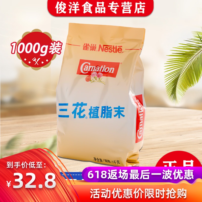 雀巢三花植脂末 咖啡伴侶1kg 奶精奶茶專用 植脂末珍珠奶茶店原料在類目 咖啡/麥片/衝飲, 速溶咖啡/咖啡豆/粉, 咖啡伴侶/輔料, 奶精中 - 來自Buy2taobao.com提供專業的淘寶代購服務