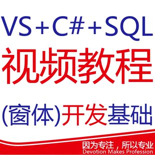 vs+sql+c#窗体开发软件开发C#视频教程C#项目