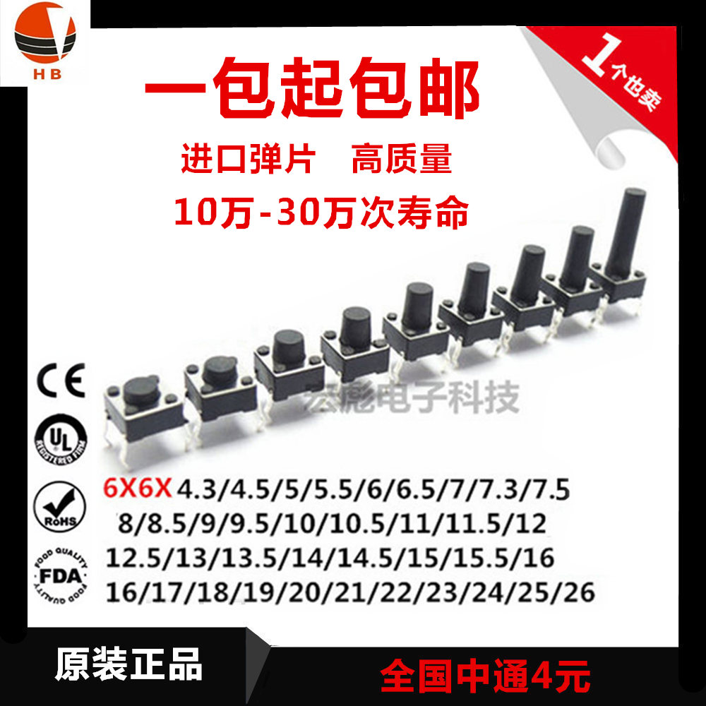 6X6铜4脚轻触开关6*6*4.3/5/6/7/8/9/10/11/12/13/14/15/16-26MM在类目 3C数码配件, 电子元器件市场, 电子元件, 其它元器件中 - 来自Buy2taobao.com提供专业的淘宝代购服务