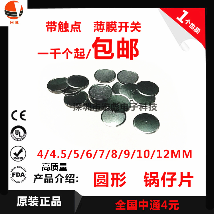 锅仔片 圆形 带触点 4/5/6/7/8/9/10/12mm 薄膜开关 轻触金属弹片在类目 3C数码配件, 电子元器件市场, 电子元件, 其它元器件中 - 来自Buy2taobao.com提供专业的淘宝代购服务