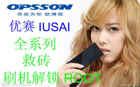 优赛IUSAI/欧博信OPSSON:刷机解锁.救赚.RO郑州有资质的建筑设计公司图片