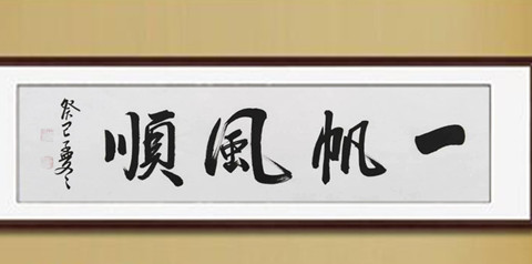 定制一帆风顺书法字画客厅办公室佳品手写真迹已装裱卷轴特价包邮