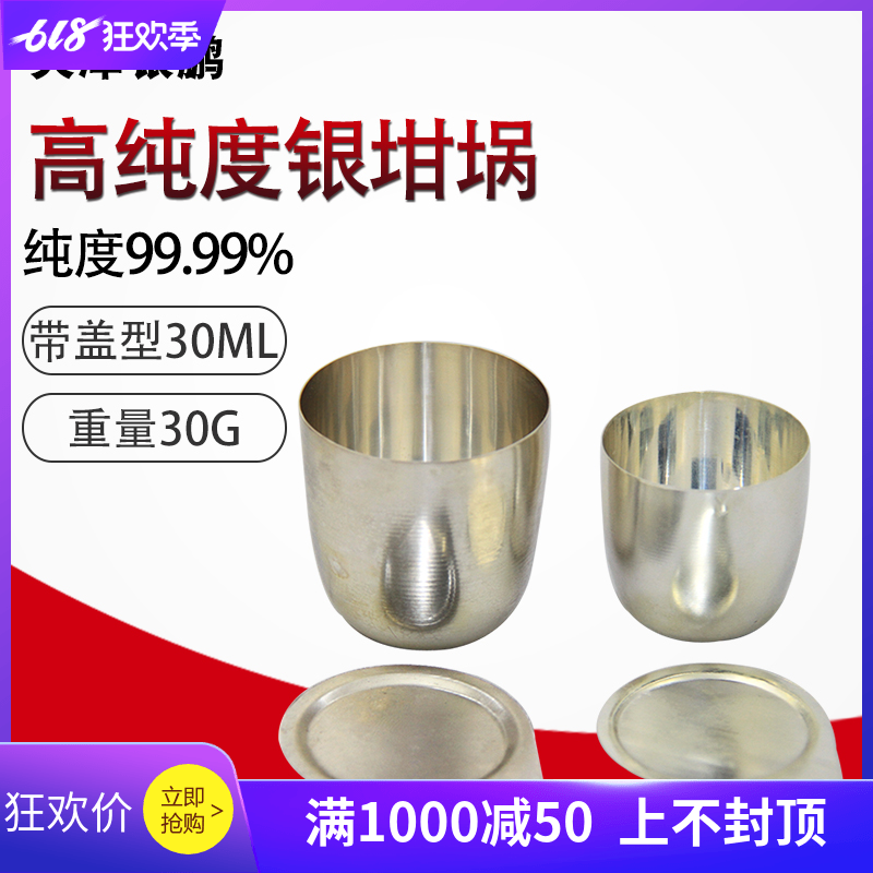 天津银鹏银坩埚50ml带盖坩埚30ml纯度99.99%国标含量30g化验室用在类目 五金/工具, 仪器仪表, 其它仪表仪器中 - 来自Buy2taobao.com提供专业的淘宝代购服务