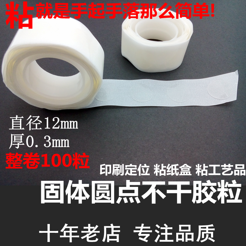 固体不干胶/圆点胶/定位胶/定点胶/点/无痕可移胶点/汽球粘胶点在类目 电子词典/电纸书/文化用品, 胶粘用品, 胶带/胶纸/胶条中 - 来自Buy2taobao.com提供专业的淘宝代购服务