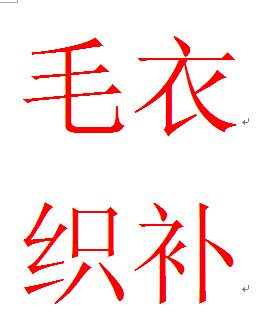 修补 毛衣改大/改小/破洞修补/圆领改V领/<em>套头</em>改