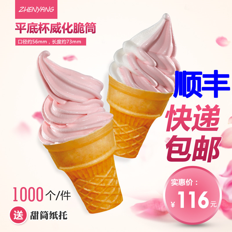 脆皮甜筒拖蛋筒威化蛋筒威化杯冰淇淋平底蛋托脆皮甜筒顺丰1000在类目 厨房电器, 商用厨电, 商用冰淇淋/甜筒/雪糕机中 - 来自Buy2taobao.com提供专业的淘宝代购服务