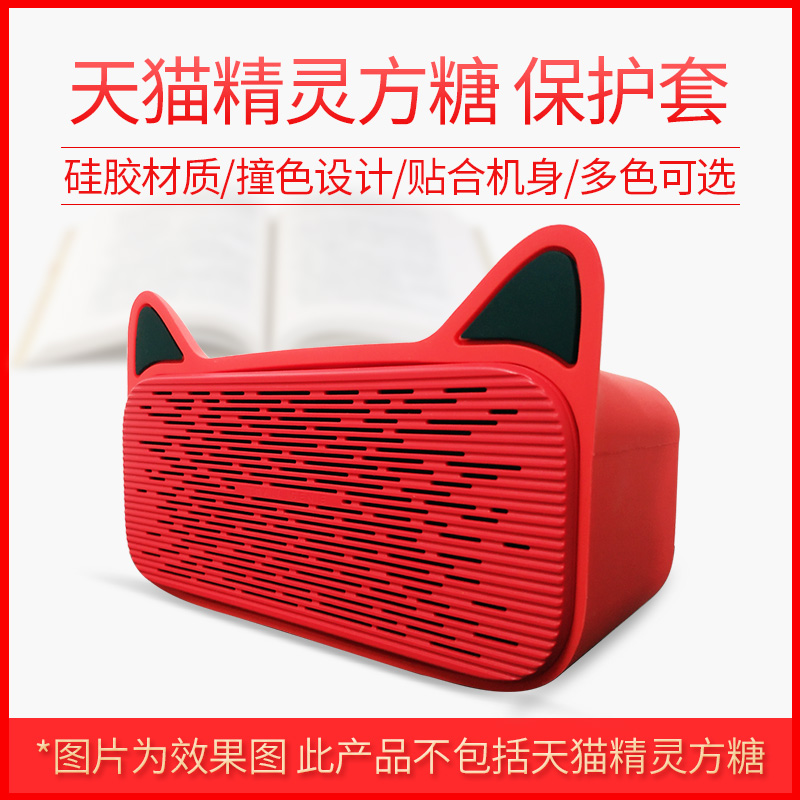 天貓精靈方糖鬥篷外衣保護套 天貓精靈卡通可愛保護套 智能AI音箱矽膠套外衣鬥篷保護套外殼外套防摔配件在類目 影音電器, 影音家電配件, 更多影音配件中 - 來自Buy2taobao.com提供專業的淘寶代購服務