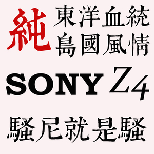 SONY\/索尼 Xperia Z4 日版 402SO S0V31 SO
