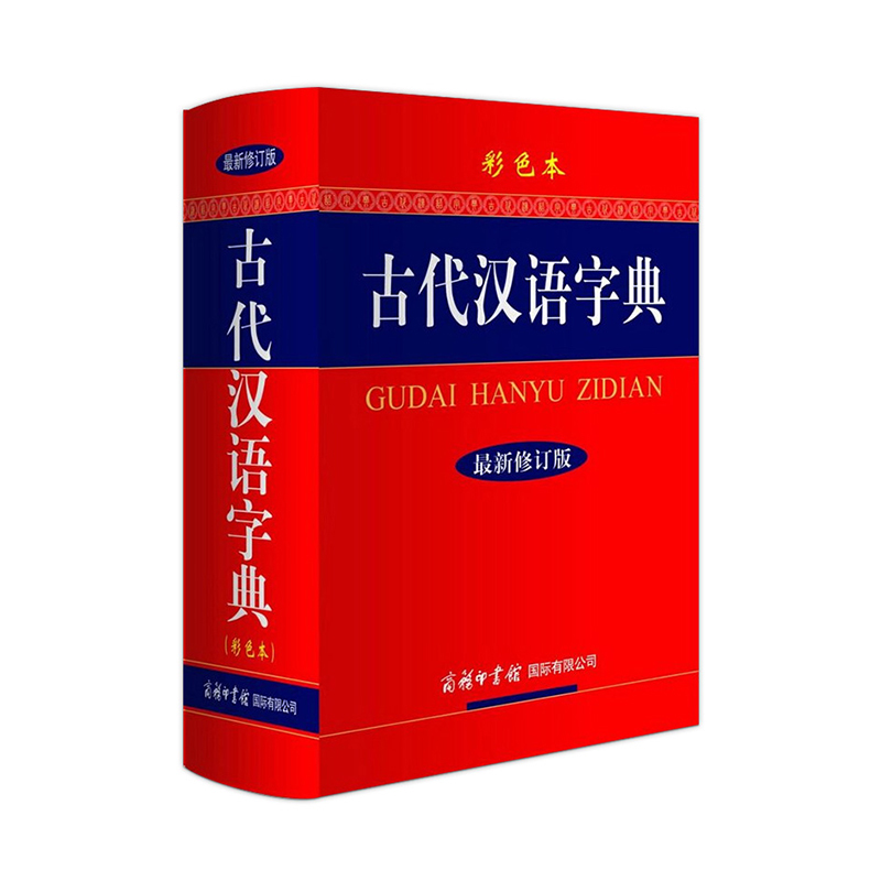【精装官方正版】古代汉语字典商务印书馆 彩色本 古代汉语词典厚本大32开 初高中语文文言文翻译古诗文翻译 古代汉语常用字字典在类目 书籍/杂志/报纸, 工具书/百科全书, 汉语/辞典中 - 来自Buy2taobao.com提供专业的淘宝代购服务