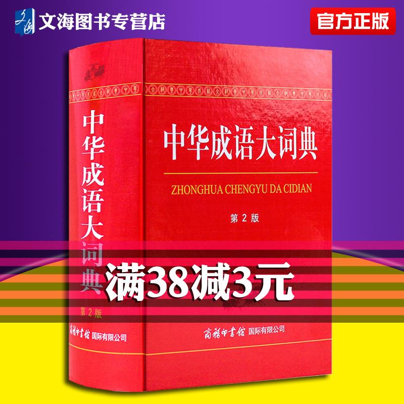 【发货快】2018正版 中华成语大词典 商务印书馆第2版 现代汉语词 初高中字典词典多功能实用工具书 新版中国成语大词典辨析常用字在类目 书籍/杂志/报纸, 工具书/百科全书, 汉语/辞典中 - 来自Buy2taobao.com提供专业的淘宝代购服务