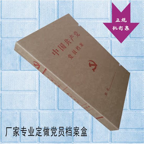 中国共产党党员档案无酸纸档案盒进口牛皮纸档案盒厂家专业定做|ruв категории электронный словарь/электрический бумажных книг/канцелярские принадлежности, получать/выставка товаров, файл поле - от Buy2taobao.com для оказания профессиональной услуги покупки агента Taobao