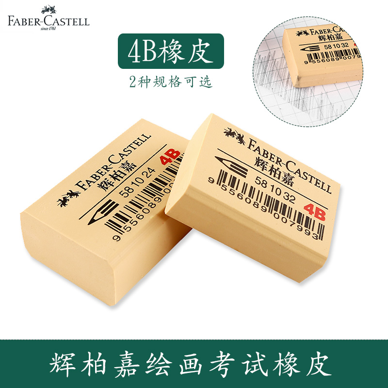 德國輝柏嘉4B考試橡皮小號美術橡皮擦繪圖素描小學生擦得幹淨無碎在類目 電子詞典/電紙書/文化用品, 日常學習用品, 橡皮中 - 來自Buy2taobao.com提供專業的淘寶代購服務