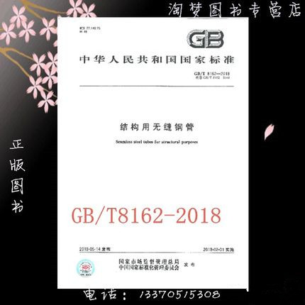 GB/T 8162-2018结构用无缝钢管在类目 书籍/杂志/报纸, 培训课程, 其它培训课程中 - 来自Buy2taobao.com提供专业的淘宝代购服务