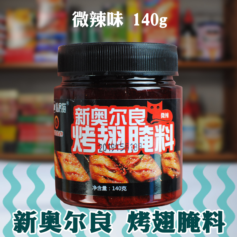 新奥尔良腌料烧烤调料炸鸡腌料调味料奥尔良烤翅腌料140g微辣|msdalam kategori beras/Utara-Selatan barangan kering/perasa, perasa/Jam/salad, perasa, sos barbeku - dari Buy2taobao.com untuk memberikan perkhidmatan ejen Taobao profesional membeli