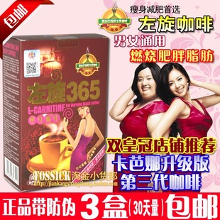  七折促销左旋肉碱减肥360/365咖啡正品瘦身瘦腿瘦腰送礼品买3包邮