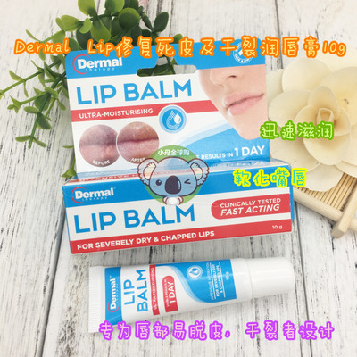 上海现货 澳洲Dermal Therapy Lip Balm修复死皮及干裂润唇膏 10g