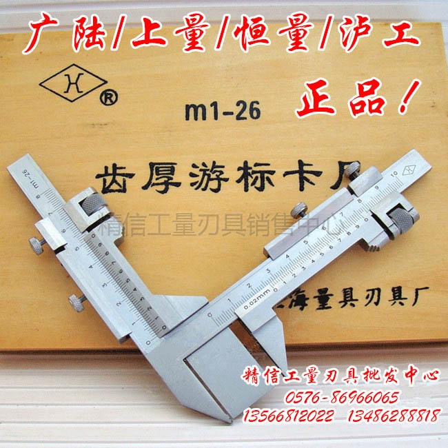 正品上量齿厚卡尺/上海恒量/九量泸工齿厚卡尺M1-26 齿厚游标卡尺在类目 五金/工具, 手动工具, 测量工具, 游标卡尺中 - 来自Buy2taobao.com提供专业的淘宝代购服务