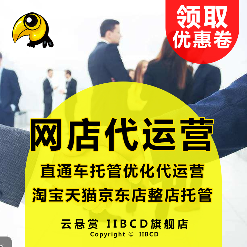 潮州淘宝设计天猫代运营店铺拍摄宝贝描述排版设计1688运营托管|ruв категории персональные настройки/разработка услуг/DIY, разработка услуг, Другие услуги по проектированию - от Buy2taobao.com для оказания профессиональной услуги покупки агента Taobao