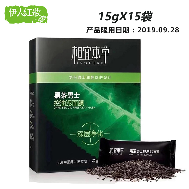 相宜本草黑茶男士控油泥面膜15袋深層清潔修護舒緩補水保濕面貼膜在類目 美容護膚/美體/精油, 男士護理(新), 男士面膜中 - 來自Buy2taobao.com提供專業的淘寶代購服務