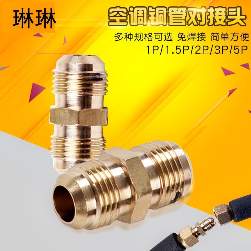空调铜管免焊接对接头铜钠子英制6-19MM1p2p3p铜管加厚加长连接器|ruв категории большой бытовой техники, большой бытовой арматура, кондиционер воздуха, оборудование - от Buy2taobao.com для оказания профессиональной услуги покупки агента Taobao