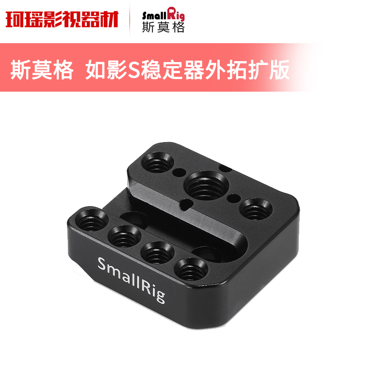 SmallRig斯莫格2214 DJI大疆稳定器配件如影S外扩板ronin S快装板在类目 影音电器, 影音家电配件, 更多影音配件中 - 来自Buy2taobao.com提供专业的淘宝代购服务