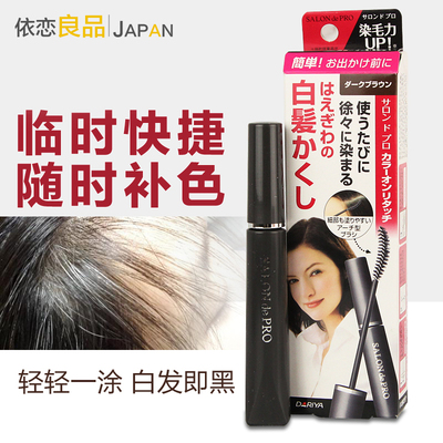 日本Dariya一次性染发笔持久遮盖鬓角白发神器无刺激染发棒染发膏