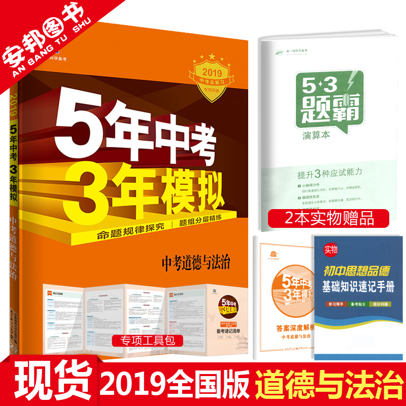 2019新版 五年中考三年模拟政治 中考道德与法治全国版5年中考3年模拟思想品德初三九年级教辅辅导初中总复习资料真题试卷曲一线53|msdalam kategori buku/Magazine/akhbar, Exam/bahan pengajaran/tesis, Exam/Kolej peperiksaan pintu masuk, Exam - dari Buy2taobao.com untuk memberikan perkhidmatan ejen Taobao profesional membeli