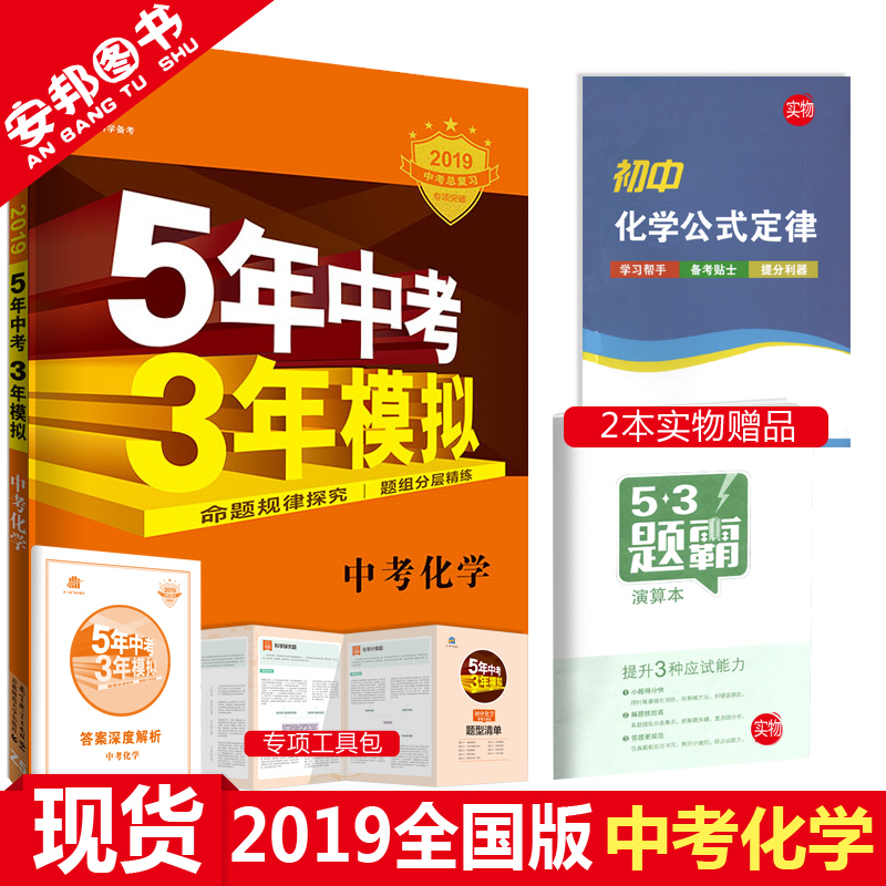 正版现货2019五年中考三年模拟化学全国版5年中考3年模拟中考化学初三九年级教辅辅导全套试题初中复习资料书2018真题试卷曲一线53在类目 书籍/杂志/报纸, 考试/教材/论文, 中考/高考, 中考中 - 来自Buy2taobao.com提供专业的淘宝代购服务