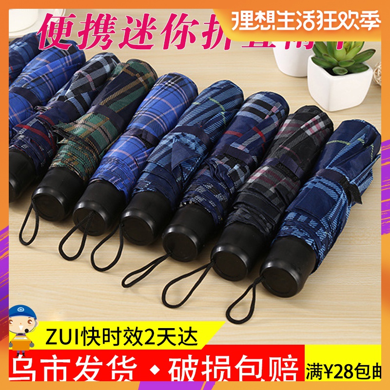 乌市发货 三折格子情侣雨伞 便携迷你折叠伞 赠品广告伞防晒伞在类目 居家日用, 伞/雨具/防雨/防潮, 伞中 - 来自Buy2taobao.com提供专业的淘宝代购服务