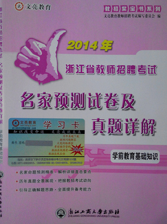 文亮2014浙江省教师招聘考试 学前教育基础知