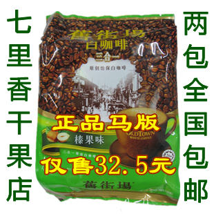  进口食品 马版 马来西亚 oldtown旧街场白咖啡(榛果味3合1) 480g