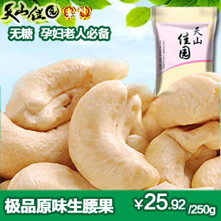  极品腰果原味生腰果 250g 孕妇小孩首选-原味坚果 无糖零食