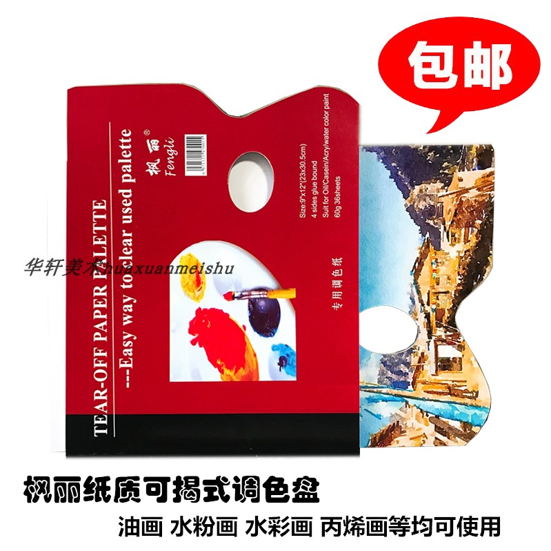 包邮枫丽调色纸 可揭纸质调色本水粉画一次性调色盘 调色纸8k/16k在类目 电子词典/电纸书/文化用品, 画具/画材/书法用品, 水粉颜料中 - 来自Buy2taobao.com提供专业的淘宝代购服务
