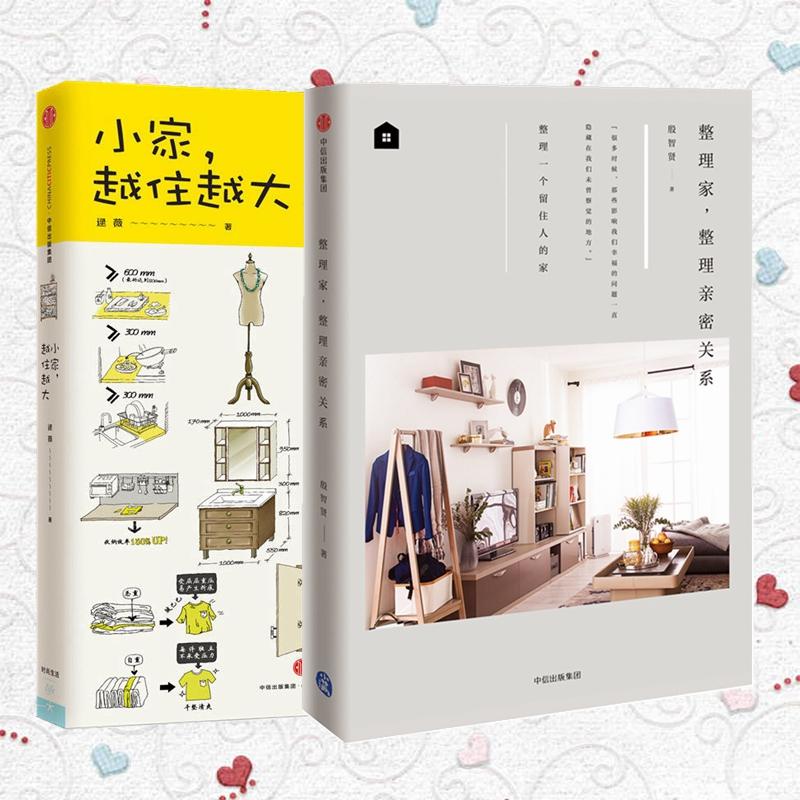 小家,越住越大+整理家.整理亲密关系 全2册 套装 逯薇 著绘 著作 等 生活休闲 生活 图书籍类关于有关方面的地和与跟学习了解知识在类目 书籍/杂志/报纸, 保健/心理类书籍, 心理健康中 - 来自Buy2taobao.com提供专业的淘宝代购服务