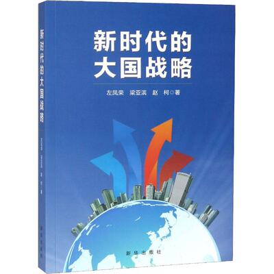 新时代的大国战略 左凤荣,赵柯,梁亚滨 著 战略管理 经管、励志 新华出版社 全新正版书籍类关于有关方面的地和与跟学习了解知识