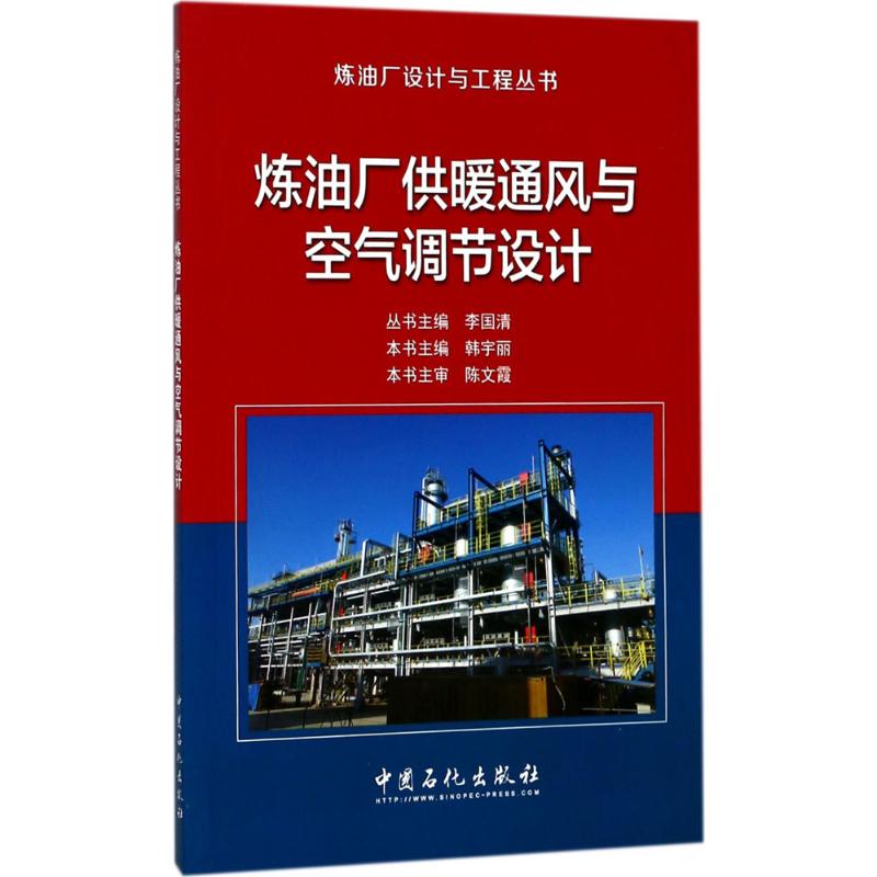炼油厂供暖通风与空气调节设计 李国清 主编;韩宇丽 分册主编 石油天然气 中国石化出版社 9787511444233 全新正版关于有关方面|msdalam kategori buku/Magazine/akhbar, industri/Teknologi pertanian, Minyak dan Gas Industri - dari Buy2taobao.com untuk memberikan perkhidmatan ejen Taobao profesional membeli