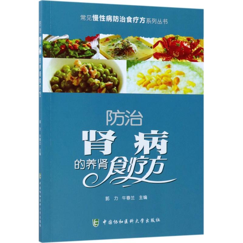 防治肾病的养肾食疗方 郭力,牛春兰 主编 家庭保健 中国协和医科大学出版社 全新正版书籍类关于有关方面的地得学习了解知识在类目 书籍/杂志/报纸, 医学卫生, 医学其它中 - 来自Buy2taobao.com提供专业的淘宝代购服务